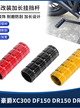 适用豪爵XC300 DF150 DR150 DR160改装挂挡杆加大换挡杆加长配件