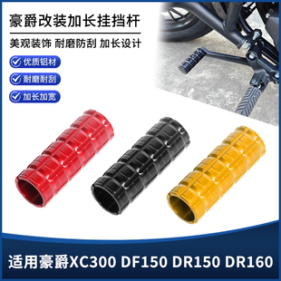 适用豪爵XC300 DF150 DR150 DR160改装挂挡杆加大换挡杆加长配件