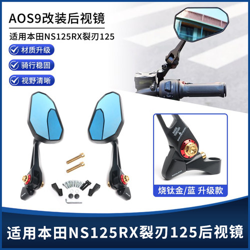 本田NS125RX裂刃125AOS9后视镜