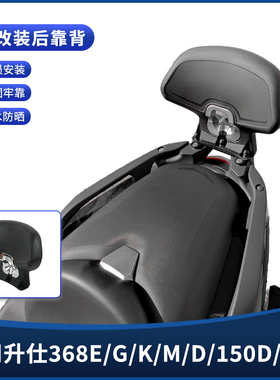 适用升仕368G/E/M/D/K改装靠背150D 350D后座靠背 加大号靠腰配件