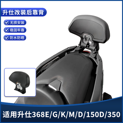 适用升仕368G/E/M/D/K改装靠背150D 350D后座靠背 加大号靠腰配件
