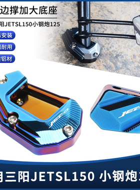适用三阳JETSL125 150小钢炮改装侧脚踢辅助块 边撑垫加大座配件