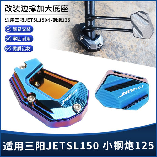 三阳JETSL150小钢炮侧踢边撑垫