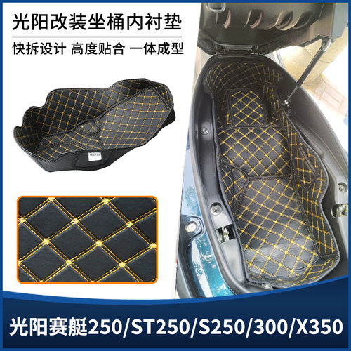 适用光阳赛艇250/ST250/S250/300/X350坐桶垫 座桶内衬套改装配件
