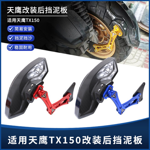 天鹰TX150后挡泥板挡泥瓦