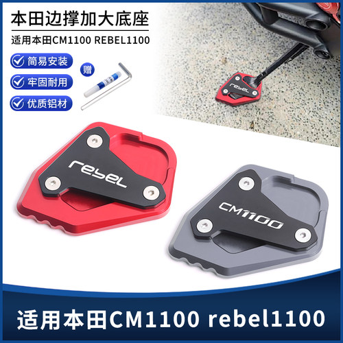 本田CM110/rebel1100边撑垫