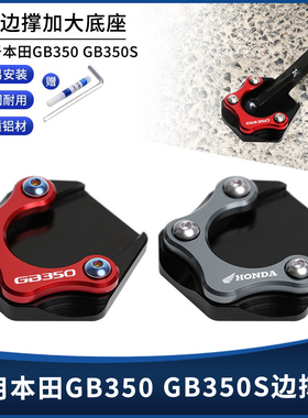 适用本田GB350 GB350S CB350改装铝合金边撑垫防滑侧撑加大座配件