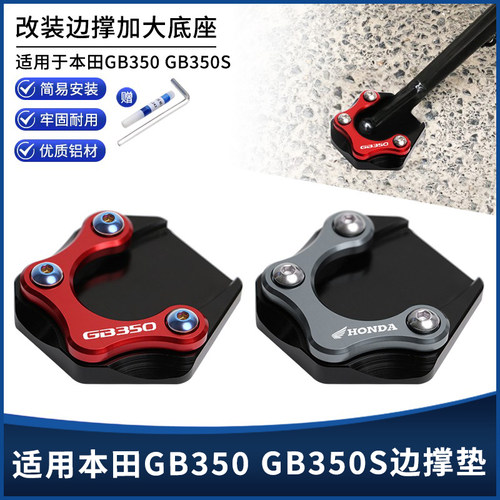 本田GB350GB350S边撑垫加大座