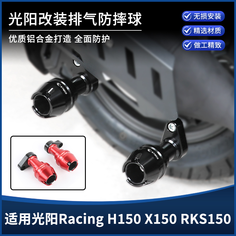 光阳H150/X150/RKS150排气防摔球