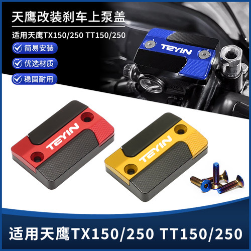 适用天鹰TX150/250 TT150/250改装上泵盖 刹车液油壶盖装饰盖配件