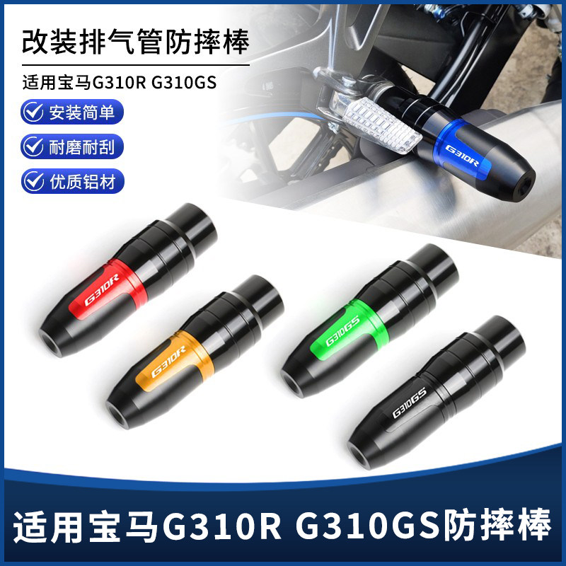 适用宝马G310R/G310GS 改装排气管防压腿防车身倒防摔胶棒配件