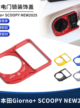 适用本田Giorno+ SCOOPY NEW2025改装电门锁钥匙孔装饰盖贴纸配件