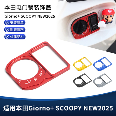 适用本田Giorno+ SCOOPY NEW2025改装电门锁钥匙孔装饰盖贴纸配件