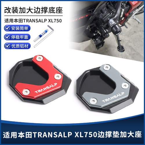 本田TRANSALPXL750边撑垫加大座