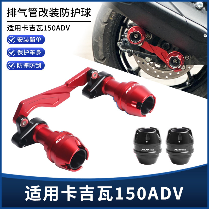 适用卡吉瓦150ADV 改装CNC铝合金前后轮/排气管位防摔球套装配件
