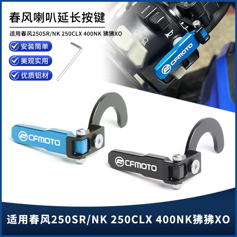 春风250SR/NK250CLC喇叭延长按键