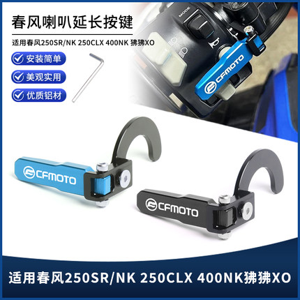 适用春风250SR/NK 400NK狒狒XO改装铝合金喇叭延长按键按钮配件