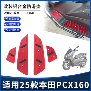 适用新款本田PCX160改装脚踏板 防滑脚垫 铝合金一体无损安装配件