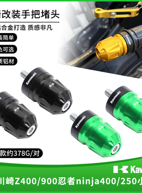 适用川崎Z400/900忍者ninja400/250小火神改装手把堵头平衡块配件