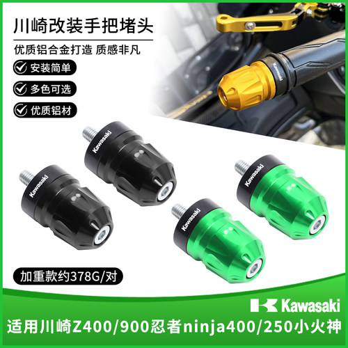 川崎Z400/900忍者ninja400手把堵
