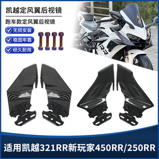 适用凯越321RR新玩家450RR/250RR定风翼后视镜碳纤纹反光镜改装件