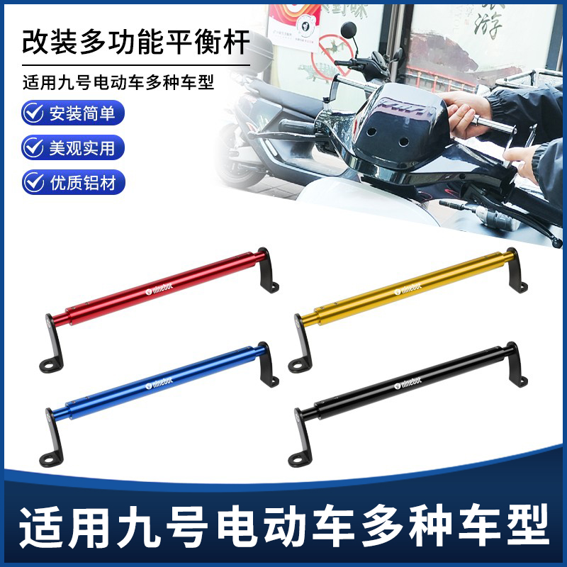 适用九号通用后视镜多功能平衡杆