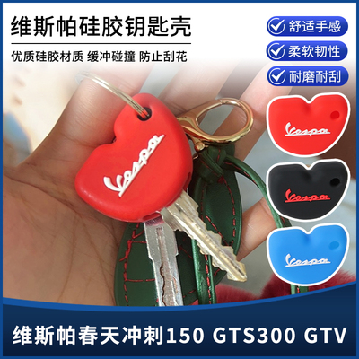 适用维斯帕vespa春天冲刺150/180 GTS GTV改装钥匙头套壳盖扣配件