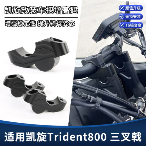适用凯旋Trident 800 三叉戟车把增高码 手把加高后移支架改装件