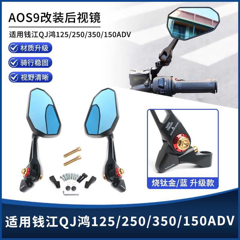 钱江鸿125/250/350/150ADV后视镜