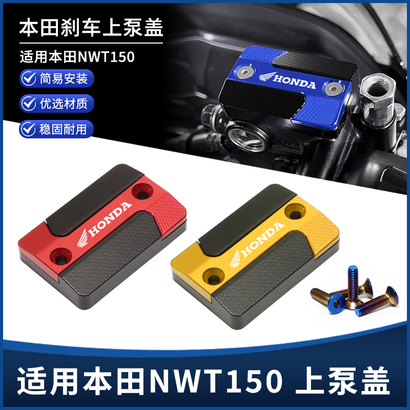 适用五羊本田NWT150改装上泵盖 前刹车油壶盖 前制动液装饰盖配件