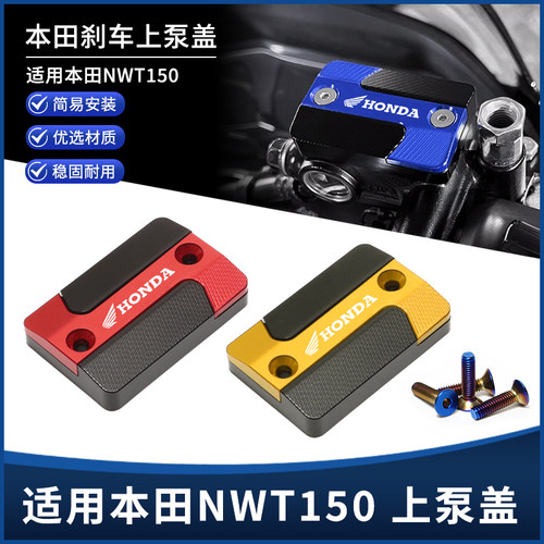 适用五羊本田NWT150改装上泵盖 前刹车油壶盖 前制动液装饰盖配件