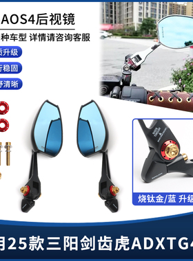 适用25新款三阳剑齿虎ADXTG400改装后视镜AOS4广角反光倒车镜配件