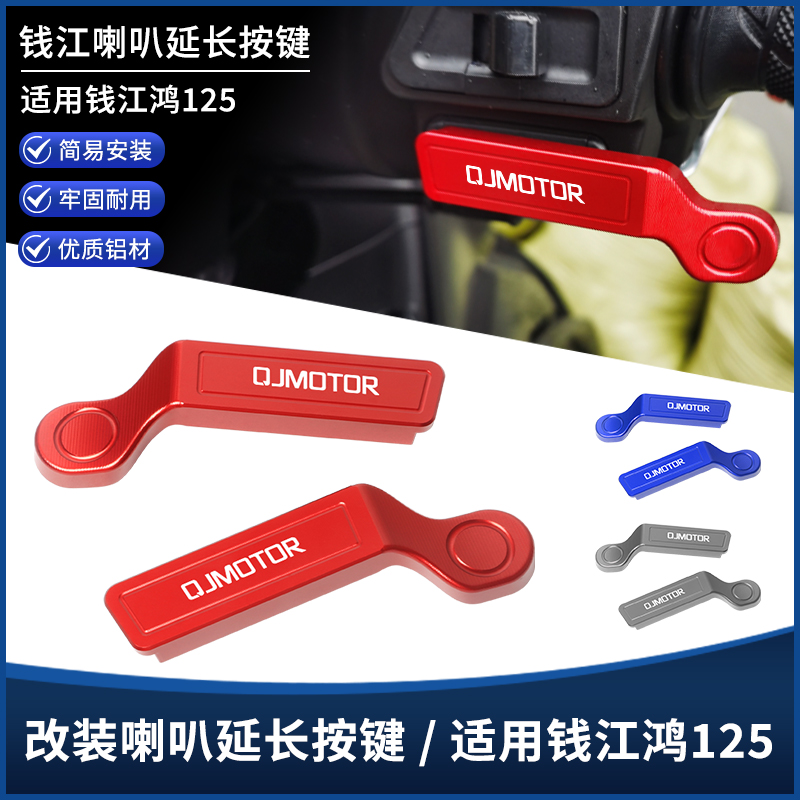 钱江鸿125喇叭启动开关延长按键