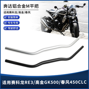 适用赛科龙RE3/高金GK500/450CLC无极300AC改装变径车把M平把