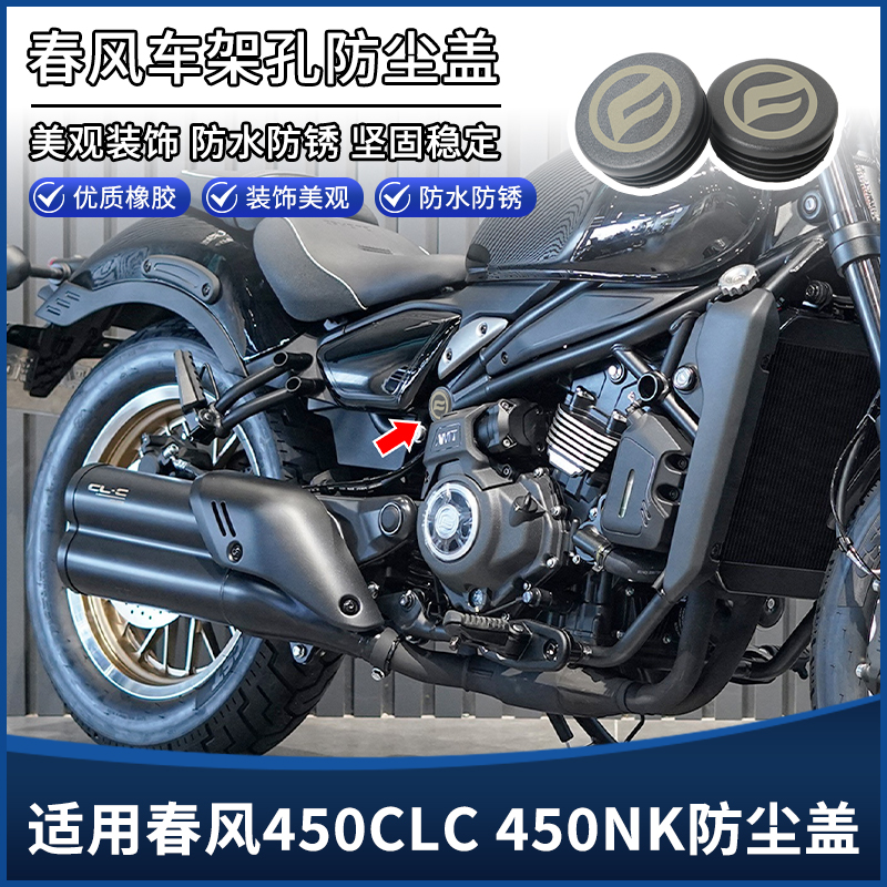 适用春风450CLC 450NK改装件车架孔防尘盖装饰盖防水塞子堵头配件