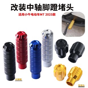 适用小牛电动车MT 2025款改装脚蹬堵头mt中轴脚踏孔塞长脚踏配件