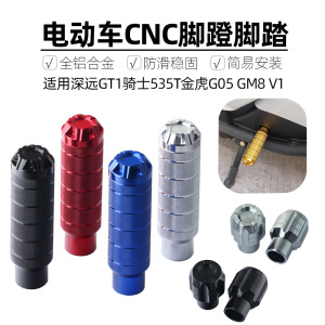 适用深远GT1骑士535T金虎G05 GM8 V1改装件脚蹬踏板中轴盖堵头塞