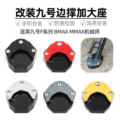 适用九号F90m F60改装边撑加大座 机械师MMAX90/110P/BMAX脚撑垫