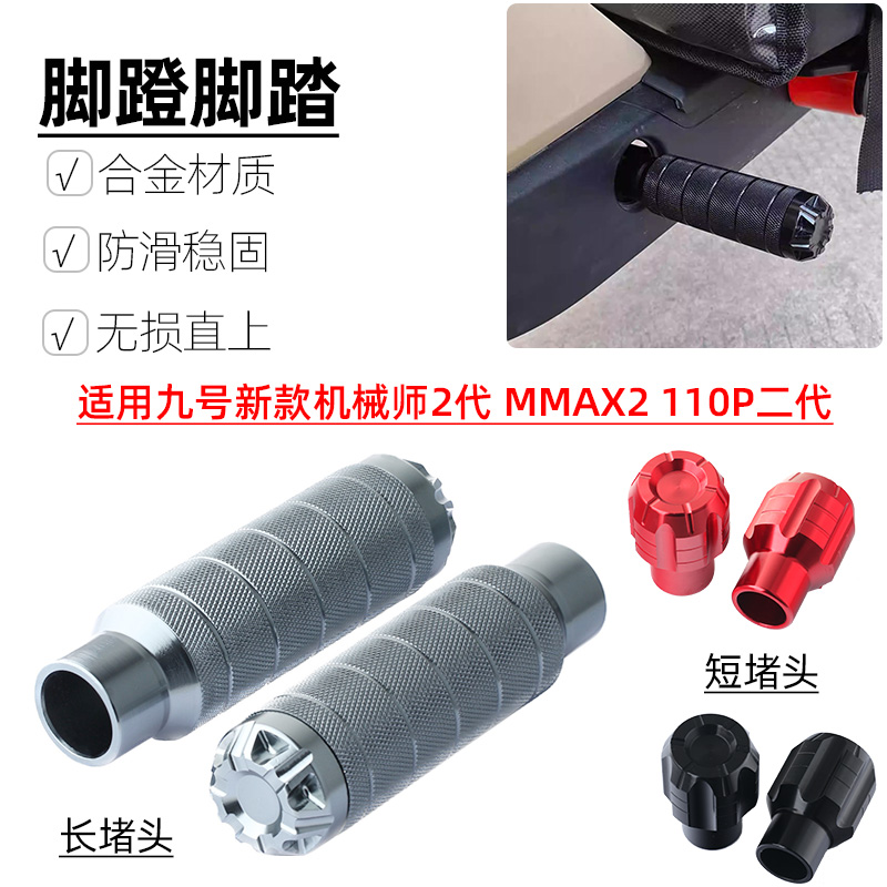 适用九号电动车新款机械师2代 MMAX2 110P二代脚蹬堵头塞脚踏孔塞