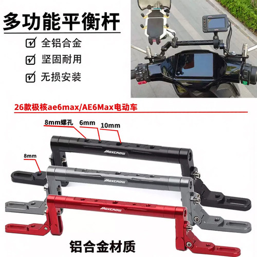 适用于26款极核ae6max/AE6Pro/AE4ipro+改装多功能平衡杆铝合金