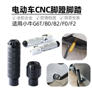 适用小牛NXT/G6T/B0/B2折叠脚踏改装配件 小牛F0/F2后座踩脚脚蹬