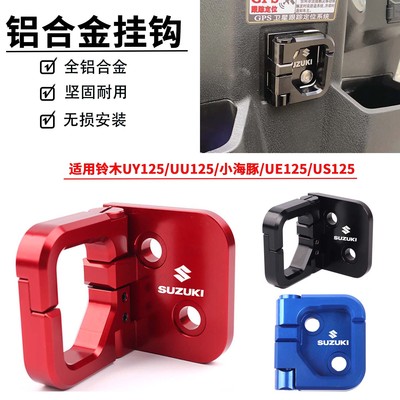 铃木优友UU/小海豚UY125T挂钩