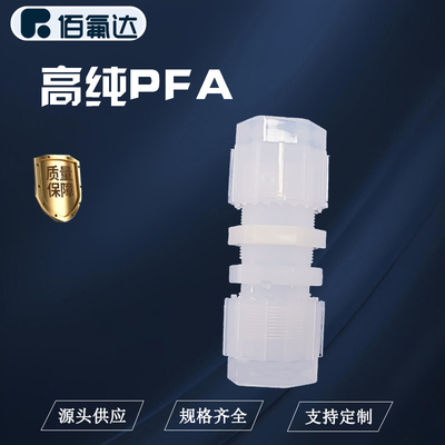 BFD穿板扩口PFA材质直通接头