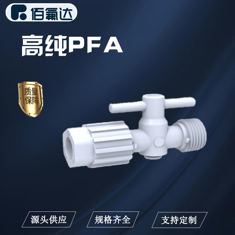 BFD半导体PFA材质设备配件旋阀