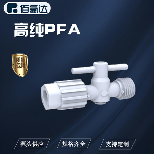 BFD半导体PFA材质设备配件旋阀