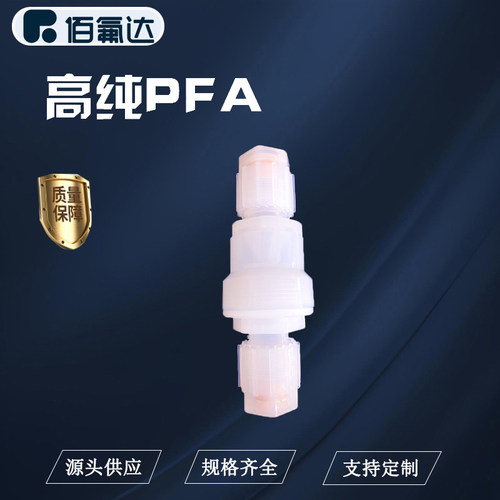PFA半导体单向阀止回阀工厂直销