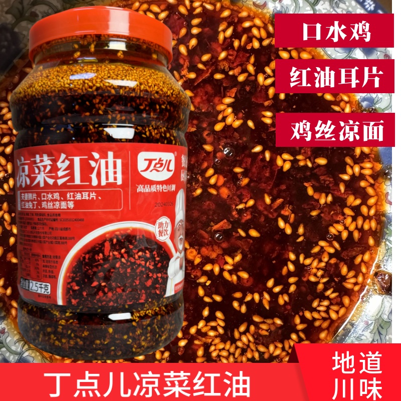 丁点儿四川凉菜红油商用