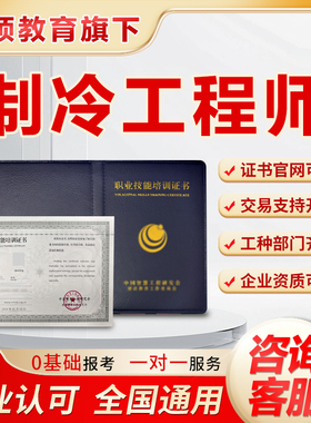 制冷工程师证制冷空调设备装配工空调运行操作工制冷维修工程师