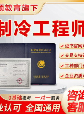 制冷工程师证制冷空调设备装配工空调运行操作工制冷维修工程师