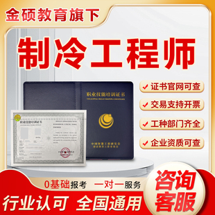 制冷工程师证制冷空调设备装配工空调运行操作工制冷维修工程师